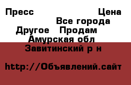 Пресс Brisay 231/101E › Цена ­ 450 000 - Все города Другое » Продам   . Амурская обл.,Завитинский р-н